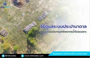 สุดยอด 9 วิธีดูแลระบบประปาบาดาล-ตามแบบฉบับของกรมทรัพยากรน้ำโดยเฉพาะ