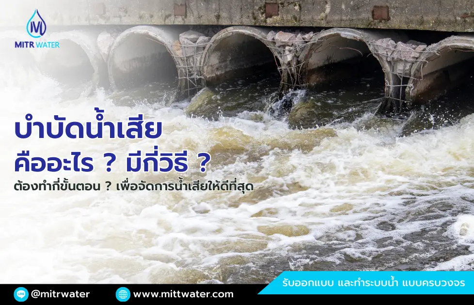 การบำบัดน้ำเสีย คืออะไร มีกี่วิธี ต้องทำกี่ขั้นตอน เพื่อจัดการน้ำเสีย