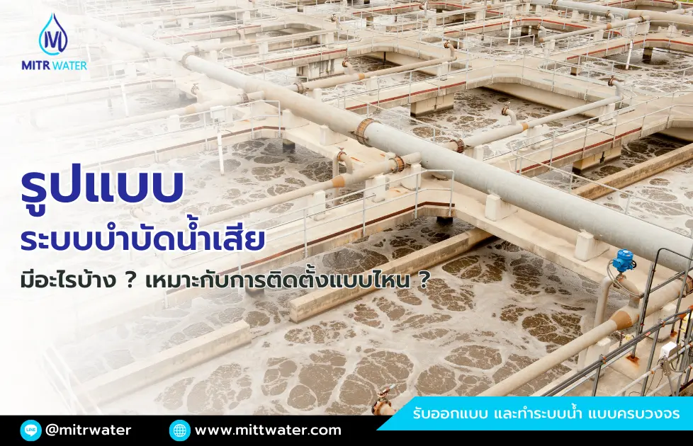 รูปแบบ ระบบบำบัดน้ำเสีย มีอะไรบ้าง เหมาะกับการติดตั้งลักษณะไหน