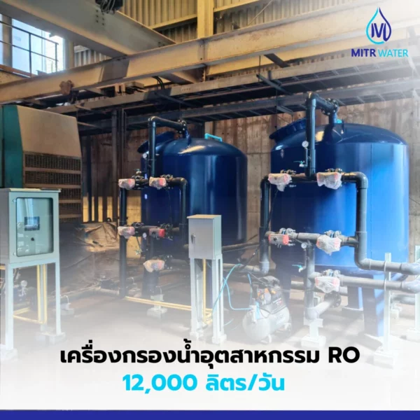 เครื่องกรองน้ำ reverse osmosis 12000 ลิตร