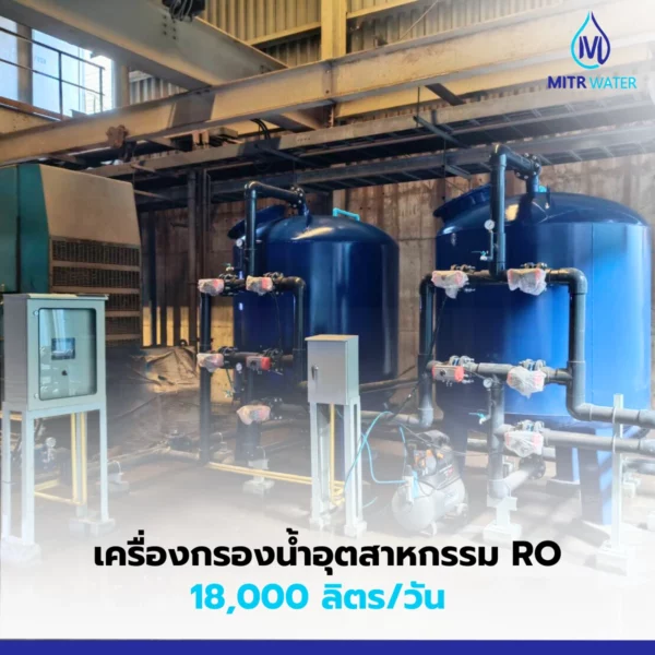 เครื่องกรองน้ำ reverse osmosis 18000 ลิตร
