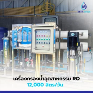 เครื่องกรองน้ำ ro 12000 ลิตร