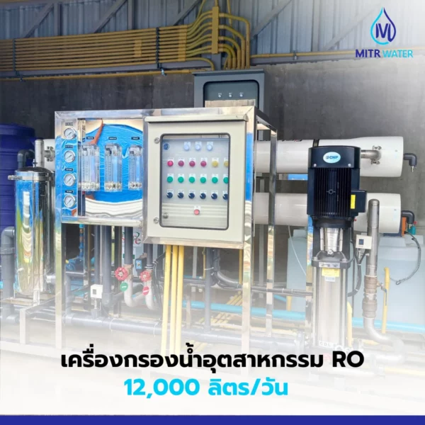เครื่องกรองน้ำ ro 12000 ลิตร