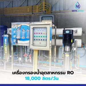 เครื่องกรองน้ำ ro 18000 ลิตรต่อวัน