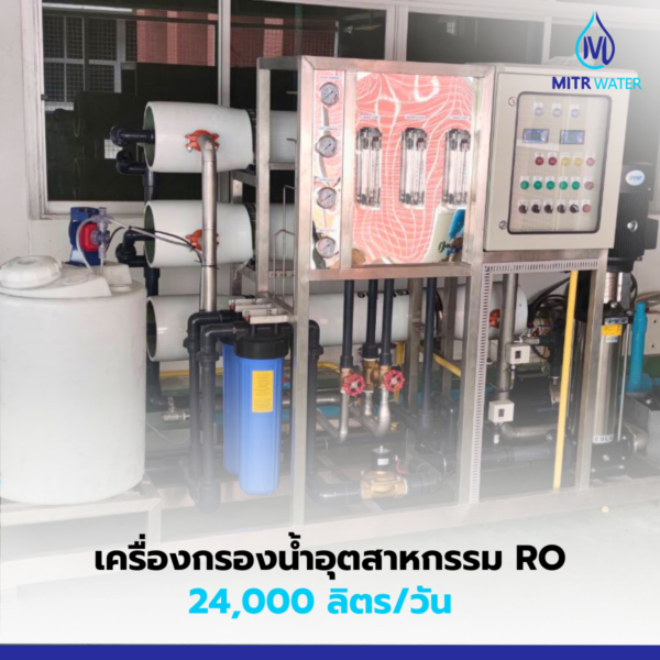 เครื่องกรองน้ำ ro 24000 ลิตรต่อวัน