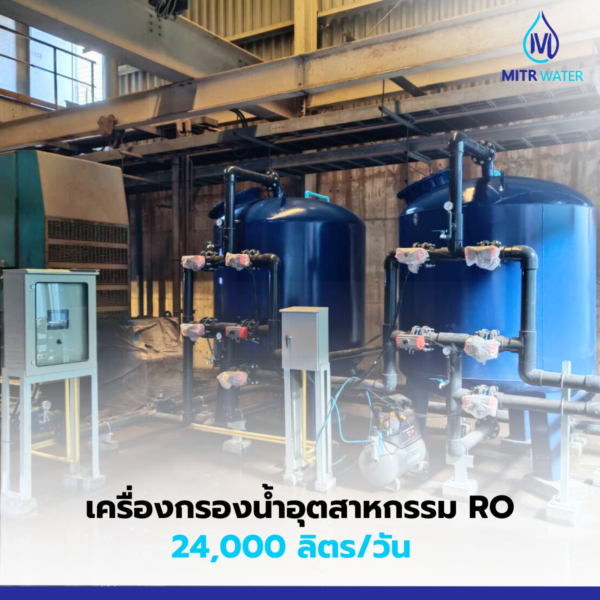 เครื่องกรองน้ำ ro อตุสาหกรรม 24000 ลิตร