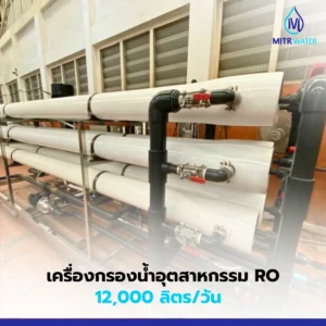 เครื่องกรองน้ำ ro อุตสาหกรรม 12000 ลิตร