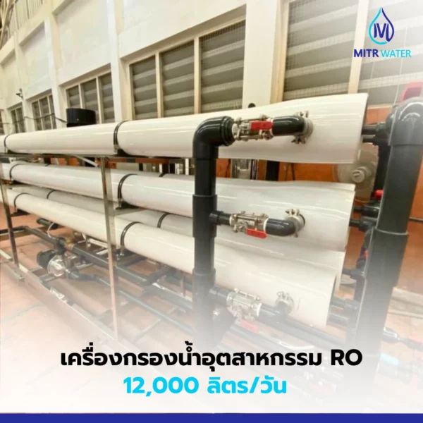 เครื่องกรองน้ำ ro อุตสาหกรรม 12000 ลิตร