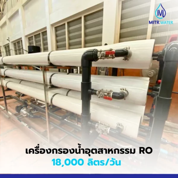 เครื่องกรองน้ำ ro อุตสาหกรรม 18000 ลิตร