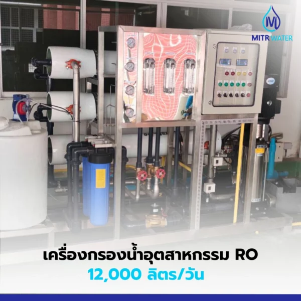 เครื่องกรองน้ำอุตสาหกรรม ro 12000 ลิตร