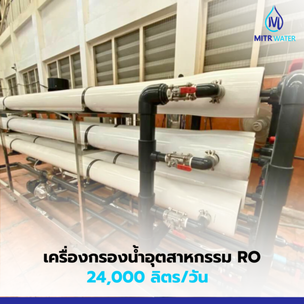 เครื่องกรองน้ำอุตสาหกรรม ro 24000 ลิตร