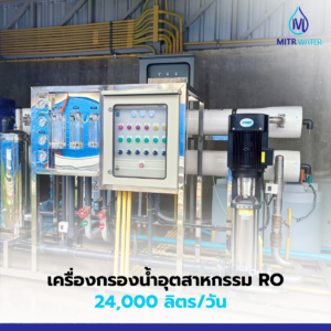 เครื่องผลิตน้ำดื่ม ro 24000 ลิตร