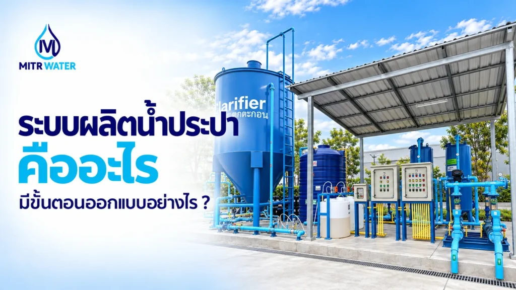 ระบบผลิตน้ำประปา มีขั้นตอนอย่างไร