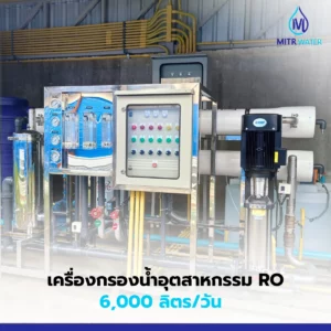 เครื่องกรอง ro อุตสาหกรรม 6000 ลิตร