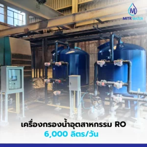 เครื่องกรอง ro ในโรงงาน 6000 ลิตร