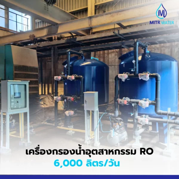 เครื่องกรอง ro ในโรงงาน 6000 ลิตร