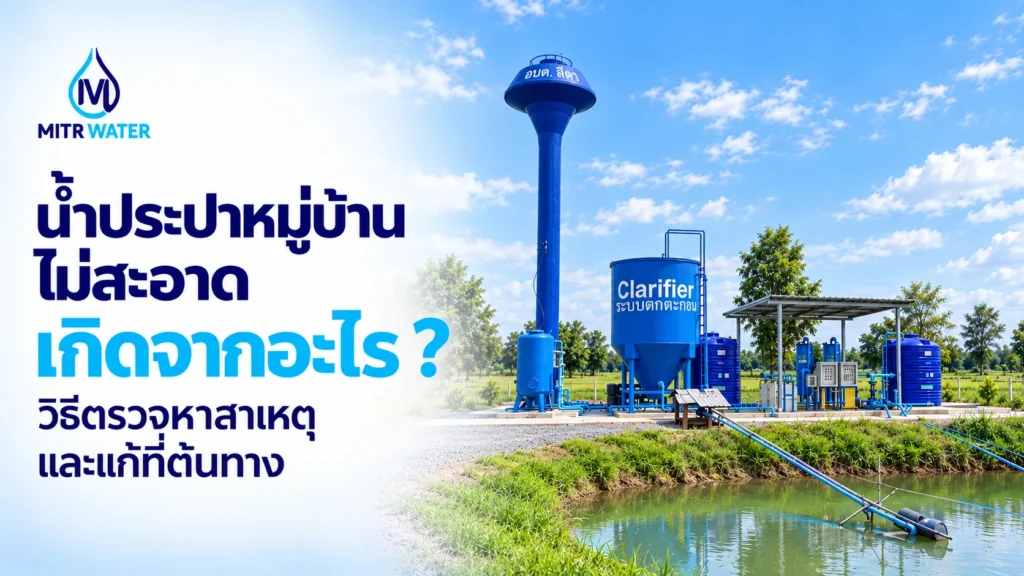 น้ำประปาหมู่บ้านไม่สะอาด เกิดจากอะไร