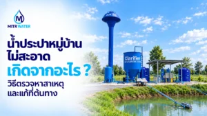 น้ำประปาหมู่บ้านไม่สะอาด เกิดจากอะไร
