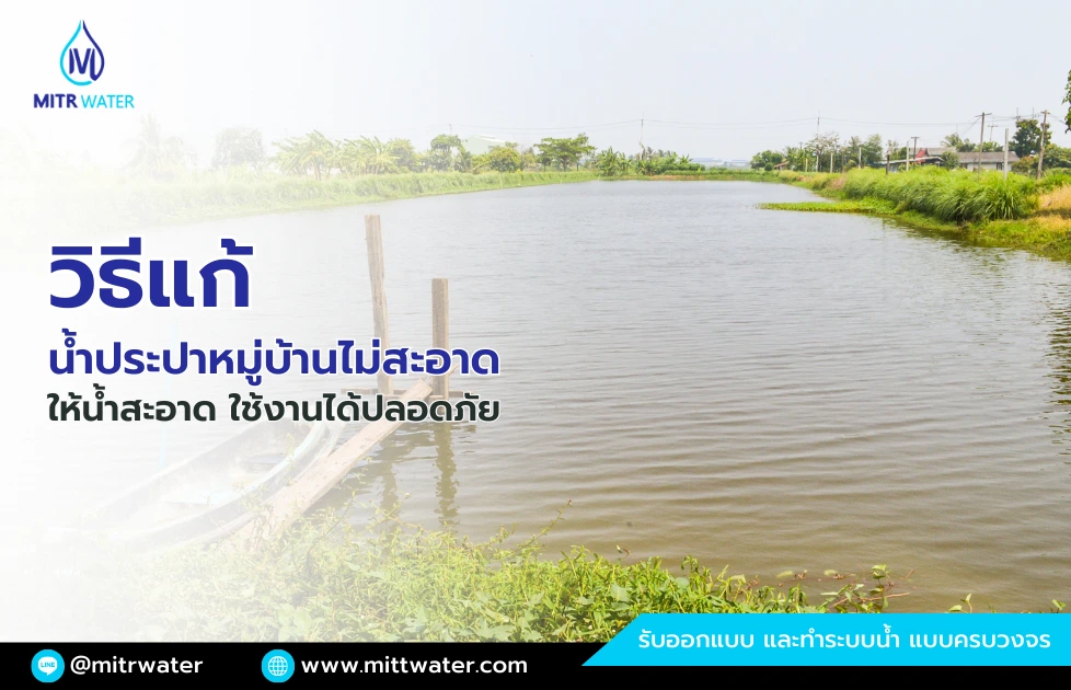น้ำประปาหมู่บ้านไม่สะอาด