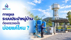 การดูแลระบบประปาหมู่บ้าน ต้องตรวจอะไร บ่อยแค่ไหน