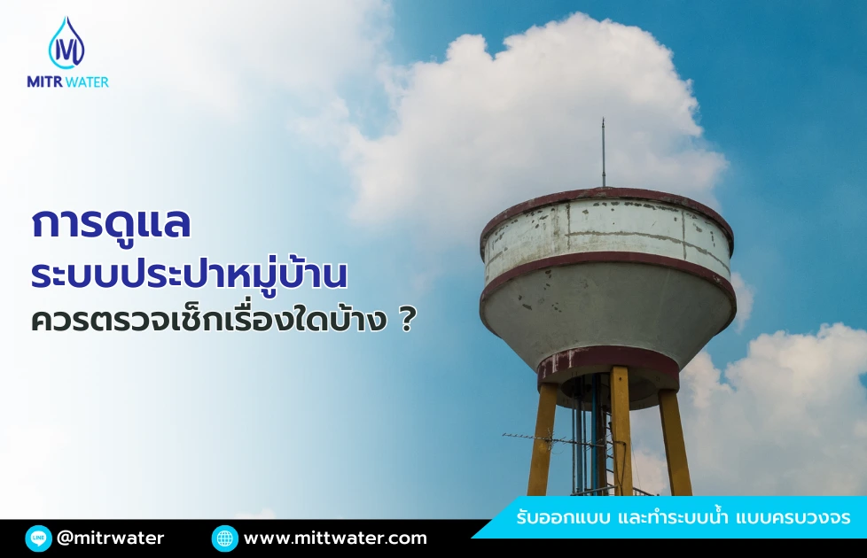 การดูแลระบบประปาหมู่บ้าน