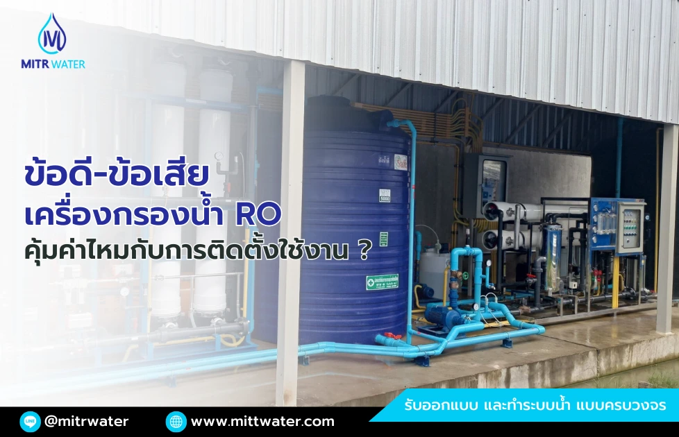 เครื่องกรองน้ำ ro ข้อดี ข้อเสีย