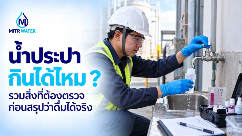 น้ำประปากินได้ไหม ต้องตรวจเช็กอะไรบ้าง
