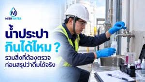 น้ำประปากินได้ไหม ต้องตรวจเช็กอะไรบ้าง