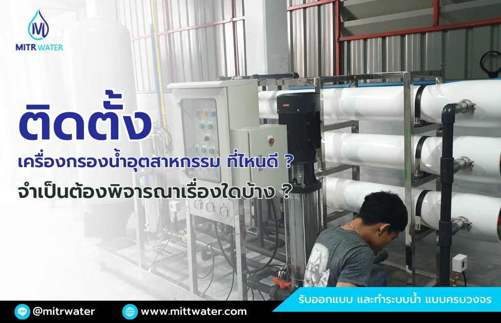 เครื่องกรองน้ำอุตสาหกรรม ที่ไหนดี
