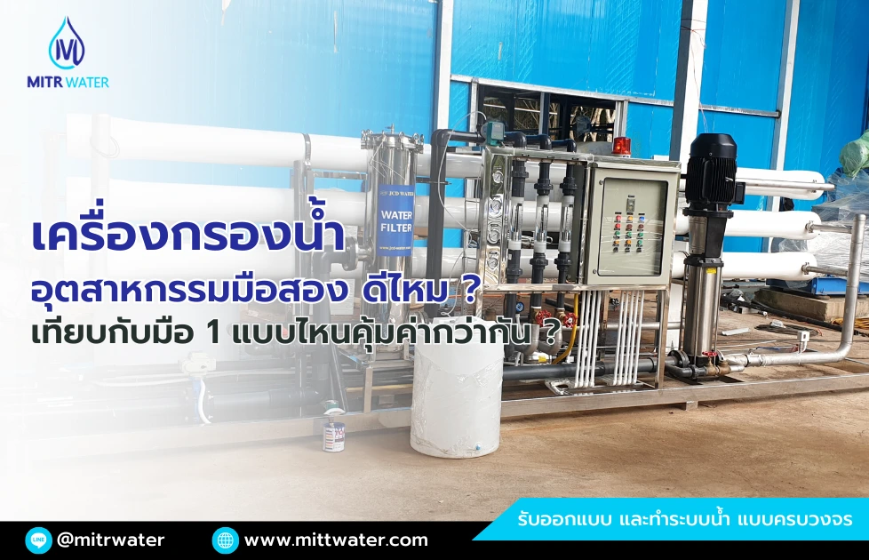 เครื่องกรองน้ำอุตสาหกรรมมือสอง