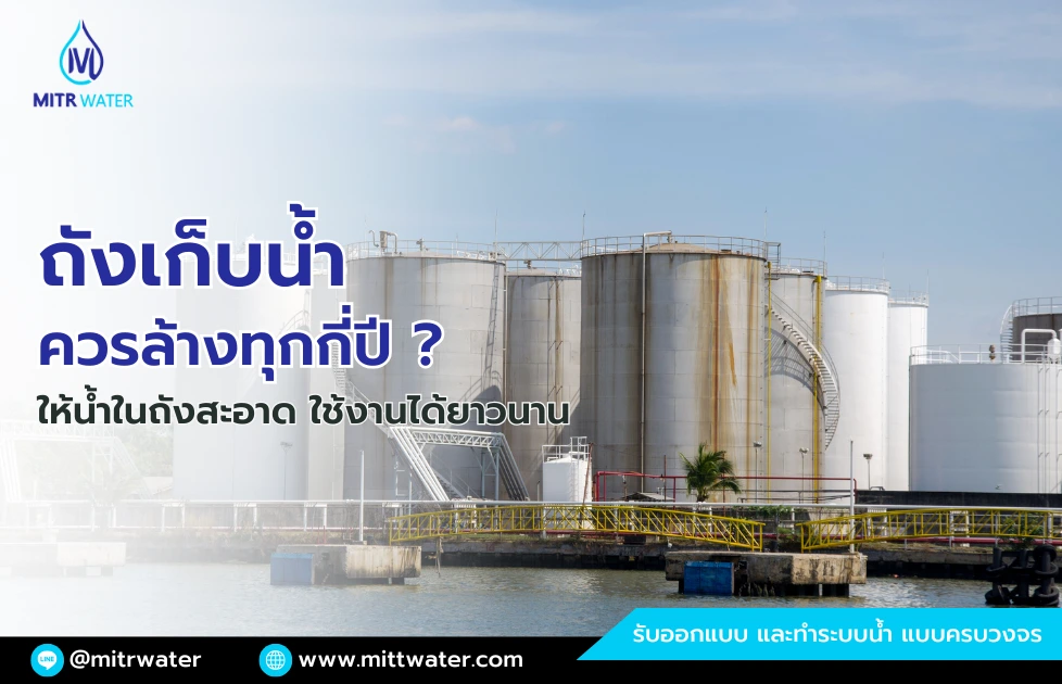 ถังเก็บน้ำควรล้างทุกกี่ปี