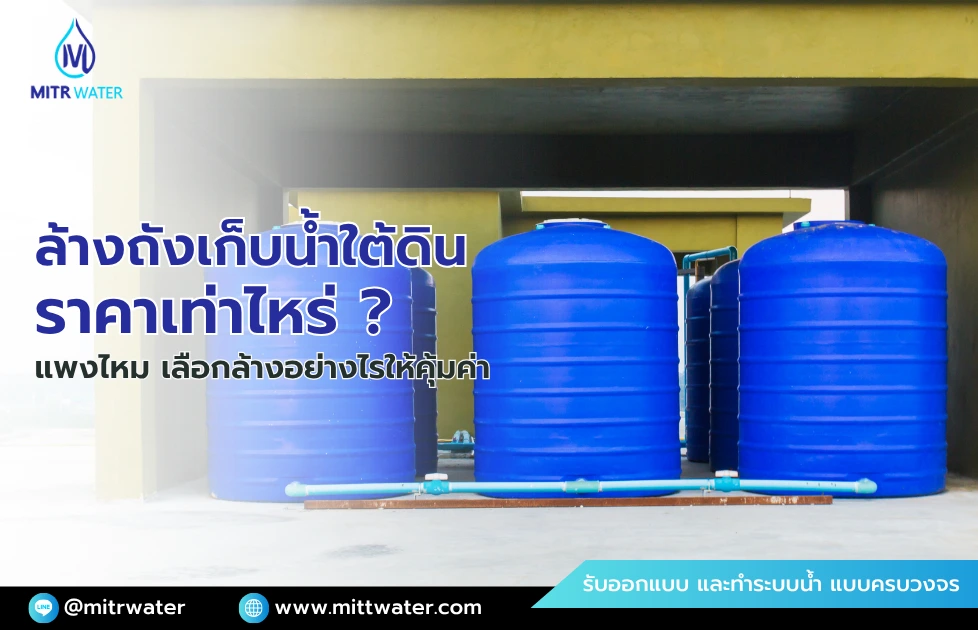 ล้างถังเก็บน้ำใต้ดิน ค่าบริการล้างถังเก็บน้ำ ราคาเท่าไหร่