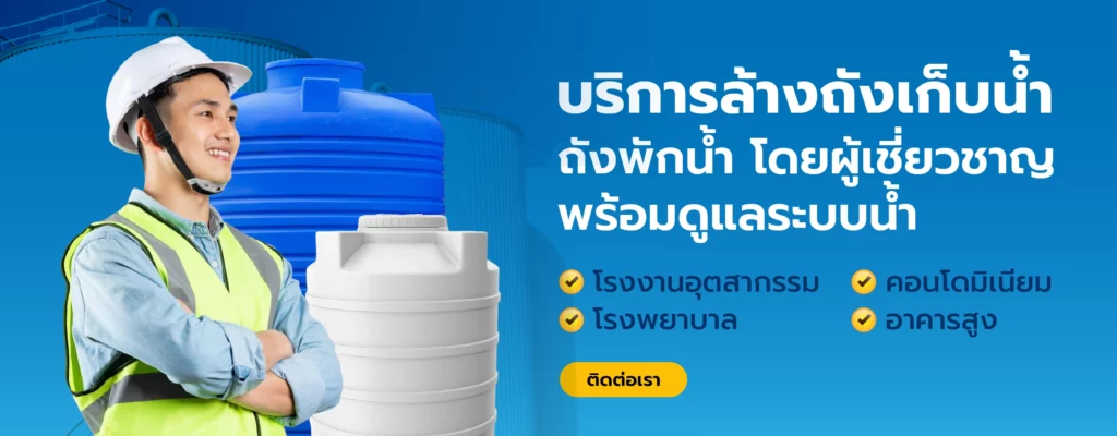 banner บริการล้างถังเก็บน้ำ