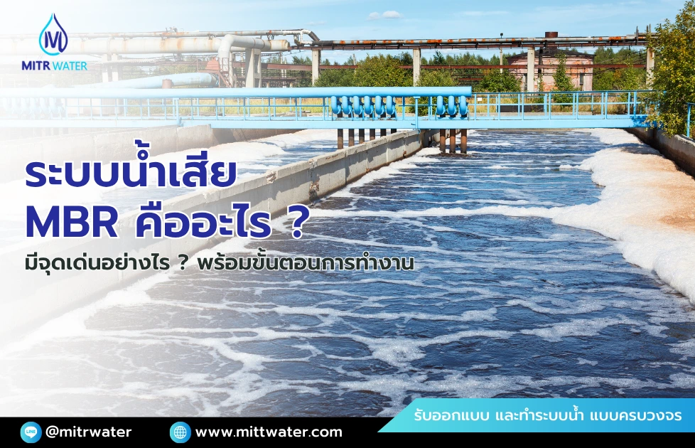 ระบบบำบัดน้ำเสีย MBR คืออะไร ทำแล้วดีอย่างไร