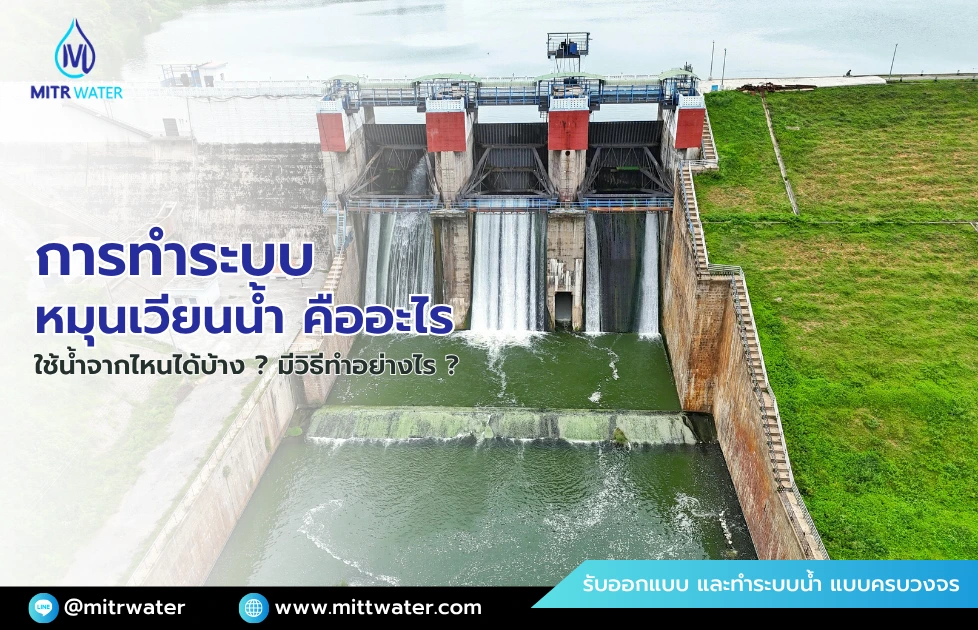 การทำระบบหมุนเวียนน้ำสำหรับใช้งาน