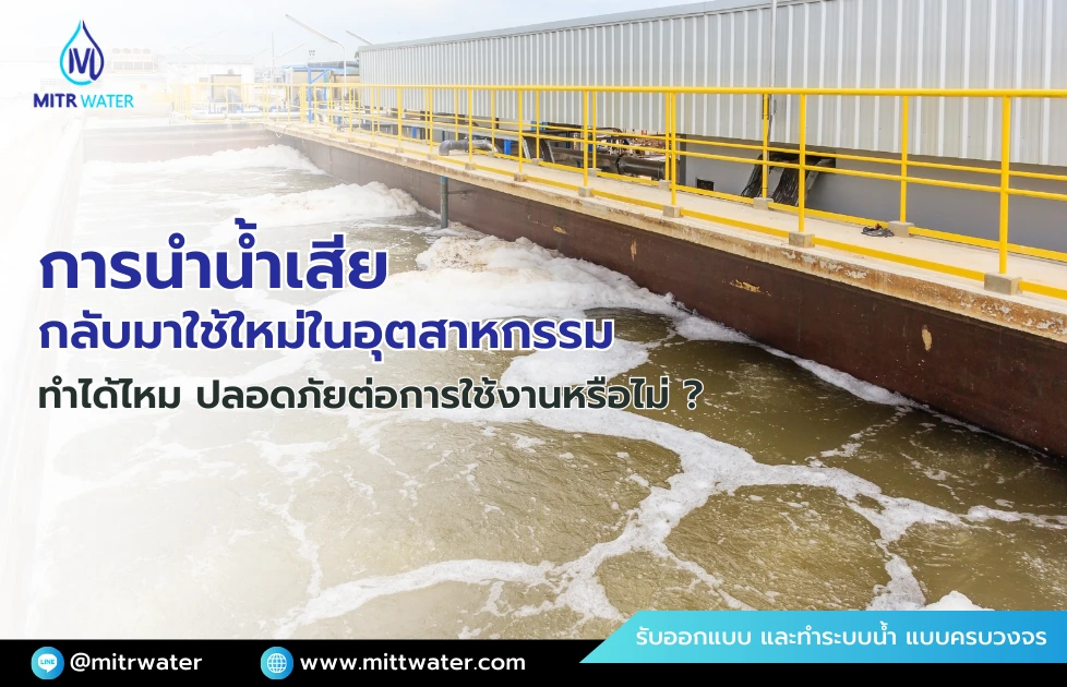 การนำน้ำเสียกลับมาใช้ใหม่ในอุตสาหกรรม