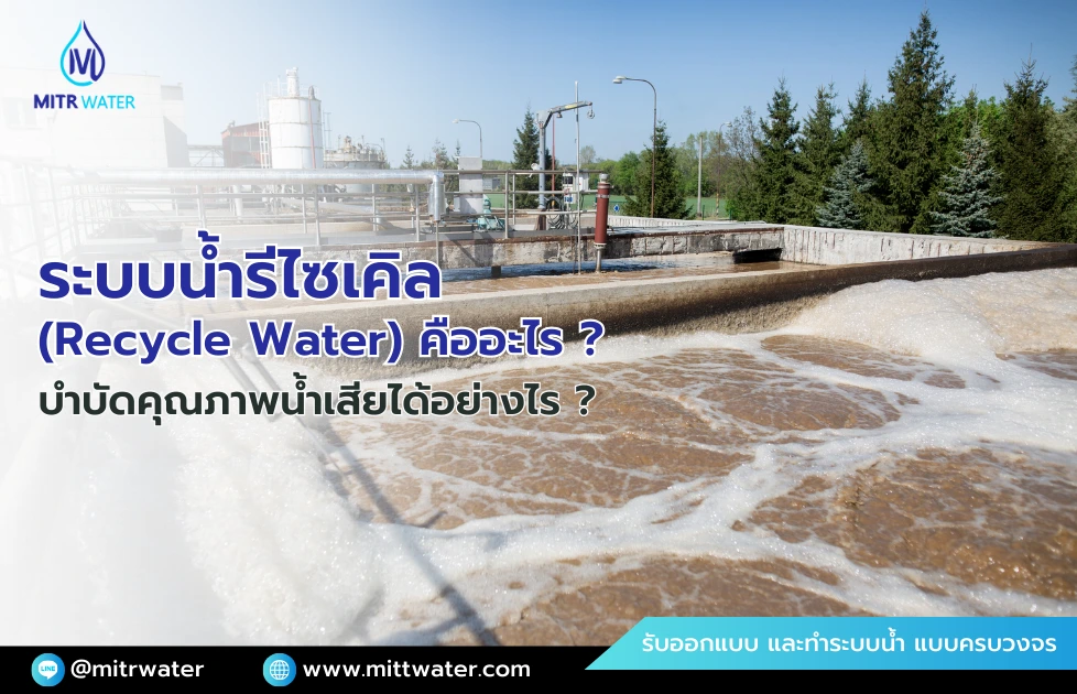 ระบบน้ำรีไซเคิล (Recycle Water)