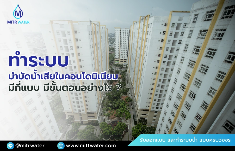 ระบบบําบัดน้ําเสียในคอนโดมิเนียม