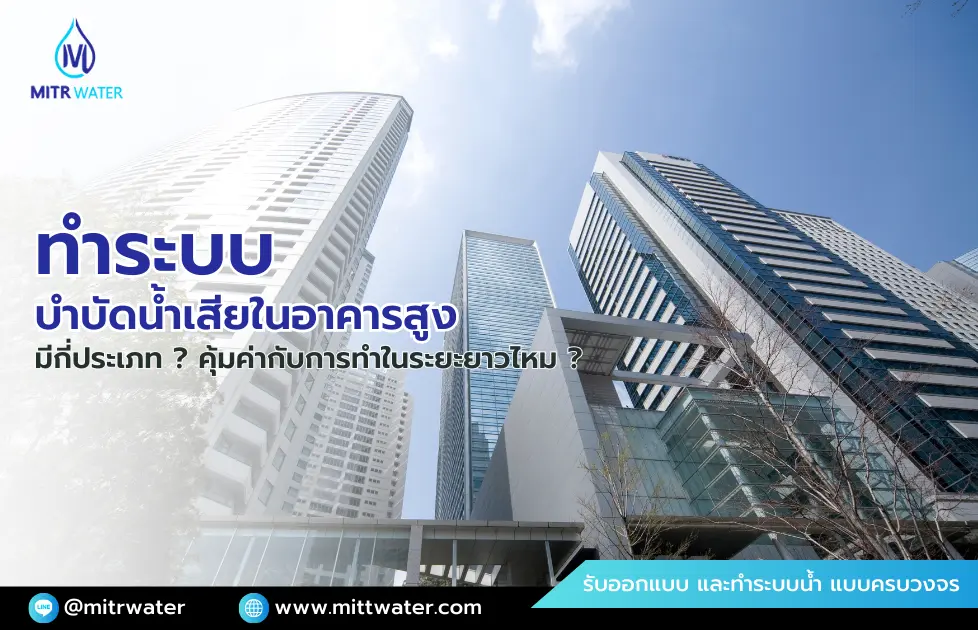 ระบบบําบัดน้ําเสียในอาคารสูง