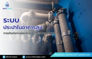 ทำระบบประปาในอาคารสูง