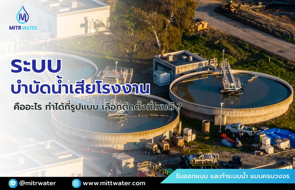 ระบบบําบัดน้ําเสียโรงงาน