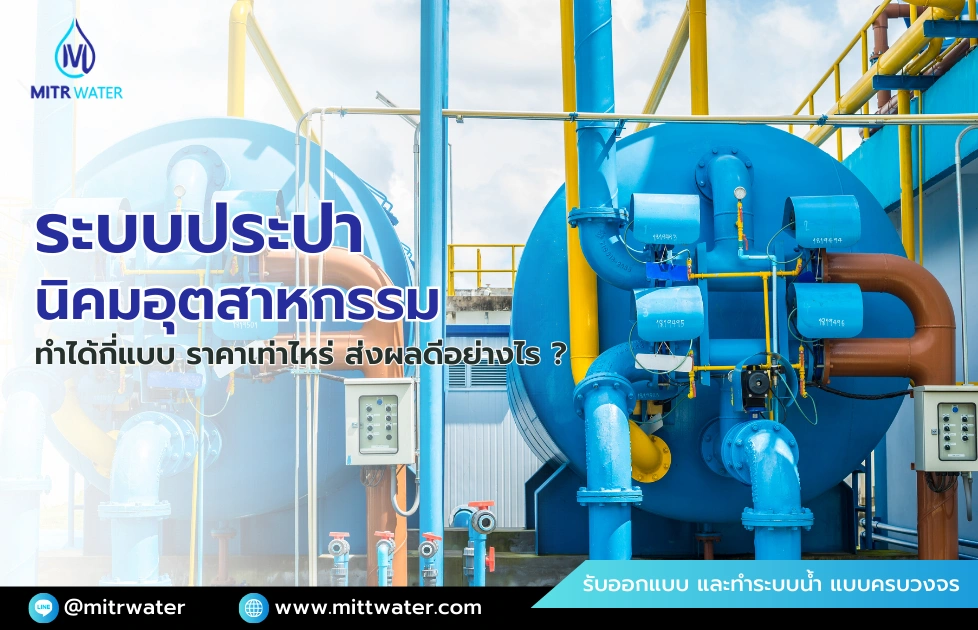 ระบบประปานิคมอุตสาหกรรม