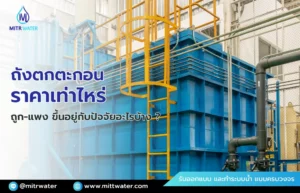 ถังตกตะกอน ราคาเท่าไหร่