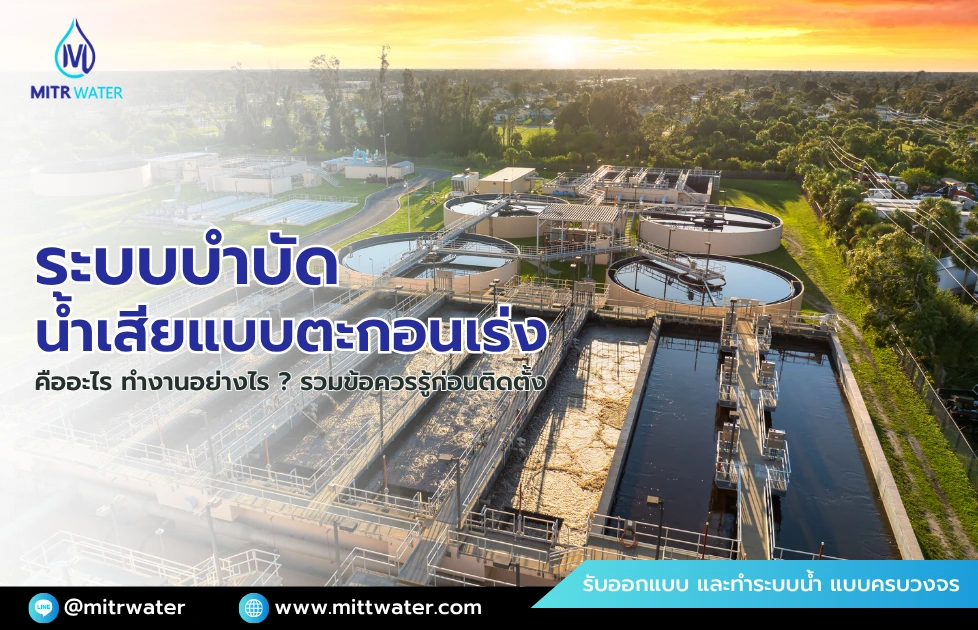 ระบบบำบัดน้ำเสียแบบตะกอนเร่ง