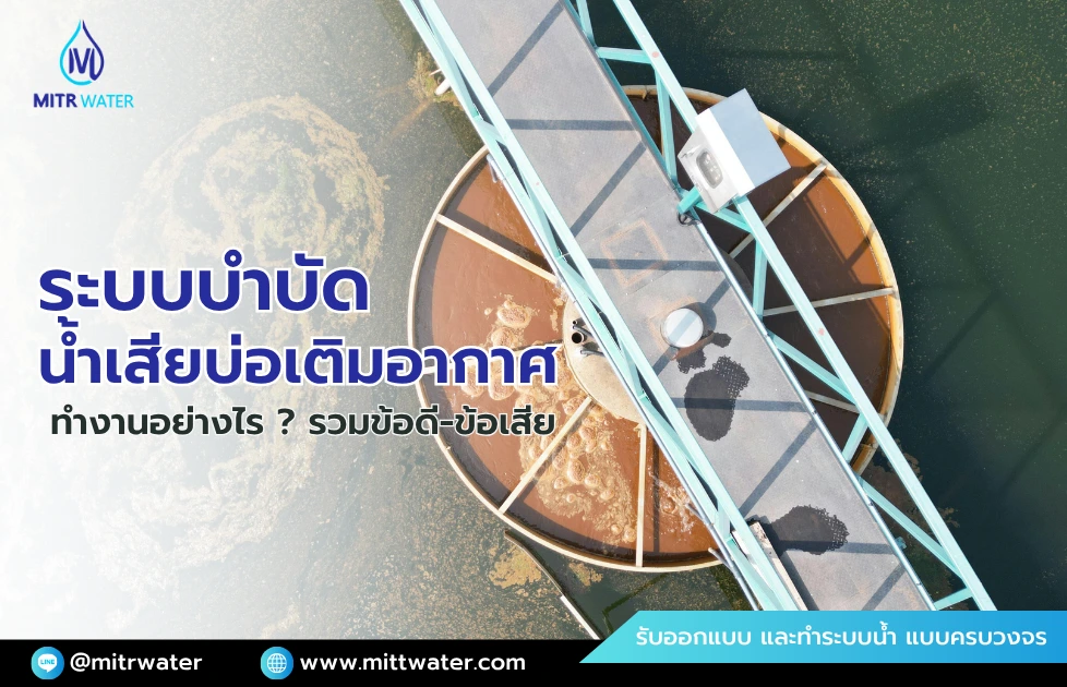 ระบบบําบัดน้ําเสียแบบบ่อเติมอากาศ
