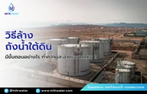 วิธีล้างถังน้ำใต้ดิน มีขั้นตอนอย่างไร