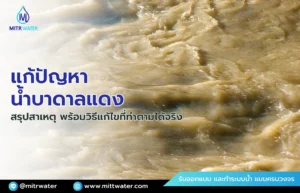 แก้ปัญหาน้ำบาดาลแดง มีสีขุ่นแดง