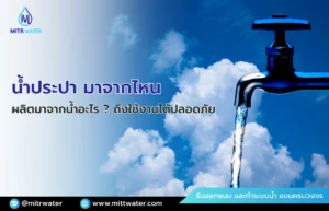 น้ำประปา มาจากไหน