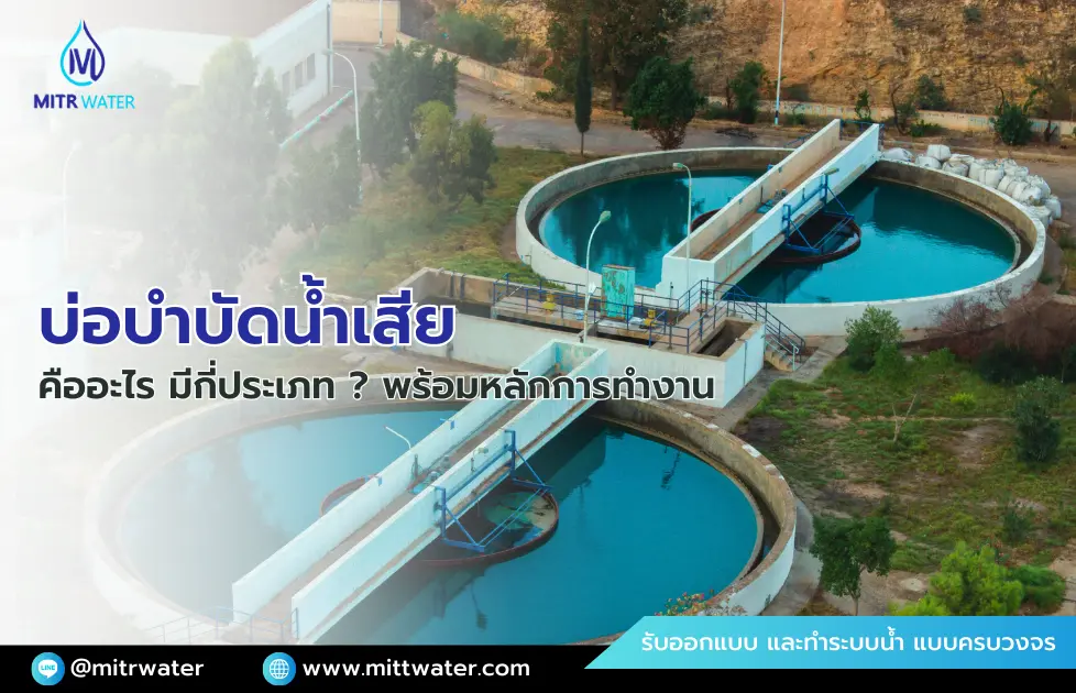 บ่อบำบัดน้ำเสียโรงงาน