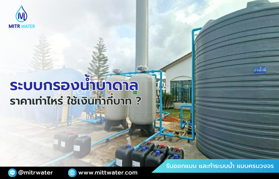 ราคาทำระบบกรองน้ำบาดาล